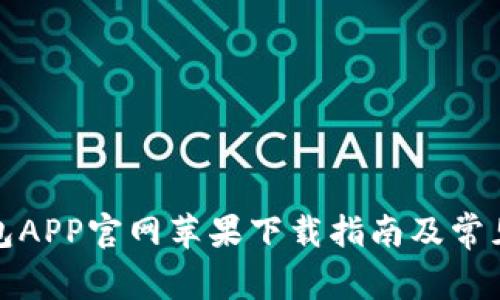 小狐狸钱包APP官网苹果下载指南及常见问题解答