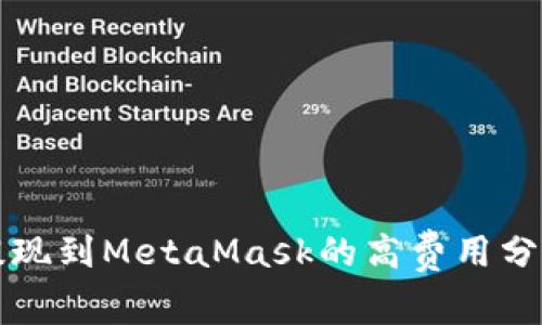 以太坊提现到MetaMask的高费用分析及技巧
