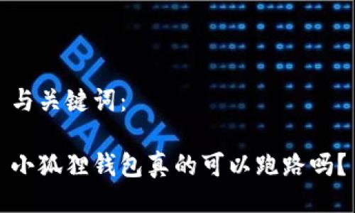 与关键词：

小狐狸钱包真的可以跑路吗？