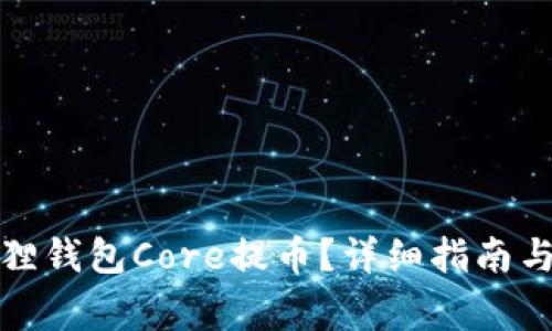 如何使用小狐狸钱包Core提币？详细指南与常见问题解答