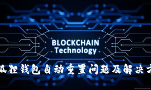 小狐狸钱包自动重置问题及解决方案