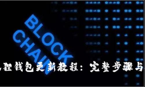 小狐狸钱包更新教程: 完整步骤与技巧