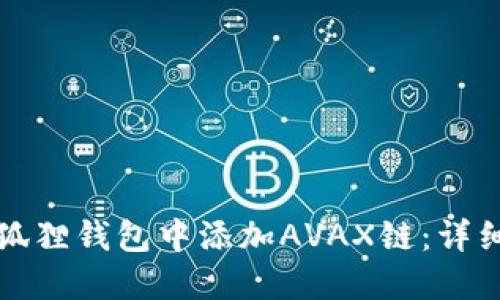 如何在小狐狸钱包中添加AVAX链：详细步骤指南
