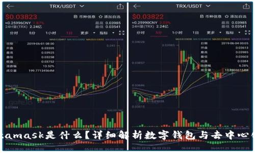 : Metamask是什么？详细解析数字钱包与去中心化应用