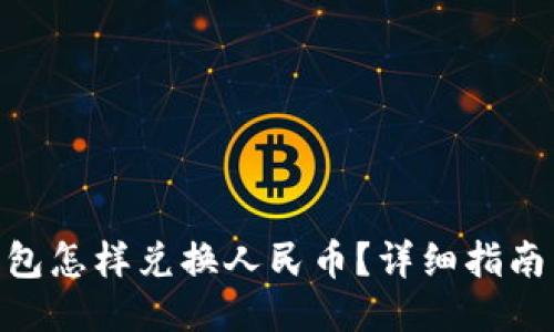 : 小狐狸钱包怎样兑换人民币？详细指南与操作步骤