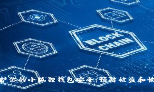 如何保护你的小狐狸钱包安全：预防被盗和恢复措施