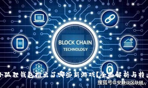 小狐狸钱包推出了哪些新游戏？全面解析与特点