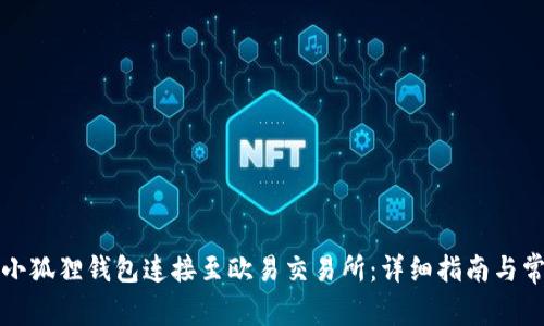 如何将小狐狸钱包连接至欧易交易所：详细指南与常见问题