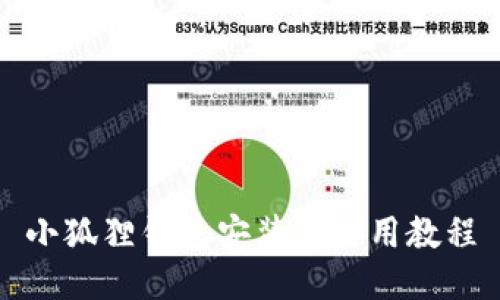 小狐狸钱包安装及使用教程