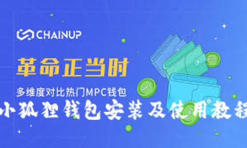 小狐狸钱包安装及使用教程