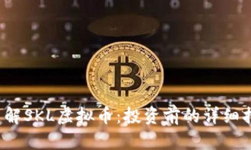  了解SKL虚拟币：投资前的详细指南