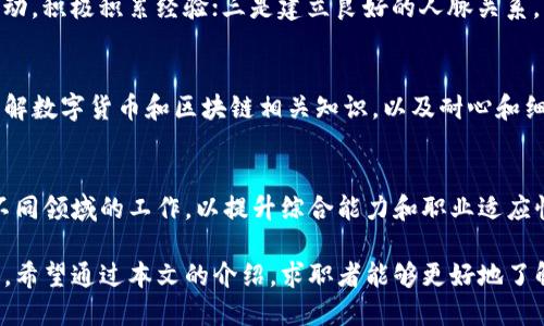 biao ti/biao ti小狐狸钱包招聘信息一览：成为区块链行业的一员/biao ti  
小狐狸钱包, 招聘, 区块链, 数字资产, 工作机会/guanjianci  

随着区块链技术的迅速发展和普及，越来越多的企业开始注重人才的引进，以应对这一新兴领域的挑战和机遇。作为一款领先的数字资产管理工具，小狐狸钱包在行业内备受欢迎，其团队也在不断壮大。本文将详细介绍小狐狸钱包的招聘信息，分析其在区块链行业中的重要性，以及应聘者需要了解的几点内容。

小狐狸钱包是一款集多种功能于一身的数字资产管理工具，它允许用户存储、交易和管理各种加密货币。该钱包以其简单易用、安全可靠的特点深受用户喜爱。由于用户需求不断增加，小狐狸钱包的团队正在扩张，寻找更多人才来加入这个充满活力的行业。

小狐狸钱包的招聘项目

小狐狸钱包的招聘项目主要集中在以下几个方面：技术研发、市场推广、用户支持和产品设计等。针对不同的职能岗位，招聘要求和职位描述也各有不同。

1. 技术研发：技术研发部门是小狐狸钱包的核心团队之一，负责钱包的研发与版本更新。应聘者需要掌握区块链技术、编程语言（如Java、C  、Python等），并具备一定的加密算法知识。同时，需要有良好的团队合作精神和沟通能力。

2. 市场推广：市场推广团队主要负责小狐狸钱包的品牌宣传和市场拓展。他们需要具备市场营销的相关经验，熟悉数字货币行业及用户需求。此外，良好的沟通技巧和营销创意是成功的关键。

3. 用户支持：用户支持团队负责解答用户在使用钱包时遇到的问题，确保用户体验良好。应聘者需要具备良好的服务意识和耐心，能够有效沟通和解决用户的问题。

4. 产品设计：产品设计团队负责小狐狸钱包的用户界面和用户体验设计。应聘者需要具备出色的设计能力和视觉审美，同时了解用户需求并能够将其转化为设计方案。

区块链行业的发展趋势

区块链行业正处于快速发展的阶段。根据相关数据显示，2022年，全球区块链市场规模已达到数千亿美元，预计未来五年将继续保持高速增长。随着越来越多的企业开始运用区块链技术，区块链行业对专业人才的需求不断增加。

在这样的背景下，小狐狸钱包作为知名的数字资产管理工具，其招聘活动也显得尤为重要。求职者如果能够抓住这样的机遇，进入这一领域，将会是一个极具前景的职业选择。

如何准备应聘小狐狸钱包

准备应聘小狐狸钱包，可以从多个方面入手。首先，求职者需要了解小狐狸钱包的企业文化和产品特点，这有助于在面试中表现得更加从容自信。其次，针对自己应聘的岗位，准备相关的知识和技能，一方面要熟练掌握必要的专业技能，另一方面也要关注行业动态，随时了解区块链技术的新发展。

此外，求职者还可以通过参加相关的行业交流会、技术研讨会等活动，增加自己的人脉资源，提升自身的职业竞争力。面试过程中，体现出良好的团队合作意识和积极向上的工作态度，也是获得机会的关键。

小狐狸钱包的公司文化

小狐狸钱包拥有开放而包容的公司文化，欢迎各类有志之士的加入。公司重视团队合作，鼓励员工之间的沟通和协作，以实现共同的目标。公司还提供了良好的职业发展空间，支持员工在职场上不断进步和成长。

此外，小狐狸钱包非常注重人才的培养和发展，为员工提供全面的培训计划，鼓励员工获得职业资格证书和参加行业内的各种活动，以提升个人能力。这种积极向上的氛围吸引了众多求职者，促进了团队的快速发展。

在小狐狸钱包工作的优势

在小狐狸钱包工作，求职者可以获得多方面的优势。首先，作为一家快速发展的区块链公司，员工可以参与到前沿技术的研发中，与行业内的专家共同合作，快速积累经验和技能。其次，公司提供良好的薪酬福利和职业发展机会，鼓励员工不断提升自我。

此外，小狐狸钱包注重员工的生活质量，提供了良好的工作环境和丰富的团建活动，使员工在紧张的工作之余，能够放松身心，增强团队凝聚力。

潜在的求职者面临的挑战

尽管小狐狸钱包提供了诸多优势，但潜在的求职者在应聘过程中仍需面临一些挑战。首先，区块链行业的竞争非常激烈，许多求职者都有着丰富的技术背景和实践经验，因此求职者需要提升自己，确保在众多候选人中脱颖而出。

其次，快速发展的技术变革也在不断更新行业标准，求职者需要时刻关注新技术、新知识，确保自己的技能与行业需求保持一致。此外，区块链行业对合规性和安全性的要求极高，求职者需要具备一定的风险意识和合规能力，以适应这一行业的特点。

常见问题解答

1. 小狐狸钱包对软件开发人员的具体要求是什么？
小狐狸钱包对软件开发人员的具体要求主要包括三个方面。第一，熟练掌握编程语言，如Java、C  、Python等，具备一定的系统架构设计能力；第二，了解区块链技术的基本原理，并能将其应用于实际项目中；第三，具备良好的沟通能力和团队合作精神，能够在多变的项目中调整自己的工作方向。

2. 市场推广职位的待遇如何？
市场推广职位的薪资待遇通常与市场水平相比较为中上，此外还会根据应聘者的经验、技能水平以及工作表现进行调整。公司的绩效考核及激励机制也能为员工提供额外的奖金和晋升机会，优秀的市场推广能力可获得更丰厚的回报。

3. 如何提升自己进入区块链行业的竞争力？
提升进入区块链行业的竞争力主要有三个方面：一是学习区块链技术基础知识，包括理论和实践；二是多参与区块链相关的项目或活动，积极积累经验；三是建立良好的人脉关系，寻求行业内的指导和帮助。

4. 小狐狸钱包对客户服务人员有哪些要求？
小狐狸钱包对客户服务人员的要求主要包括良好的沟通能力和服务意识，能够有效解答用户的问题并提供相应的技术支持。此外，了解数字货币和区块链相关知识，以及耐心和细心的工作态度也是必不可少的。

5. 在小狐狸钱包工作有什么职业发展空间？
在小狐狸钱包工作的职业发展空间主要体现在多个维度上，包括职位晋升、技能拓展和横向调动等。公司鼓励员工跨部门发展，尝试不同领域的工作，以提升综合能力和职业适应性。同时，积极参加公司内部的培训课程和行业交流活动，有助于个人成长。

总体而言，小狐狸钱包的招聘信息反映了区块链行业的快速发展和日益增长的人才需求，对于求职者来说，这是一个不可错过的机遇。希望通过本文的介绍，求职者能够更好地了解小狐狸钱包及其招聘信息，顺利进入区块链这个充满活力的行业。