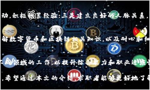 biao ti/biao ti小狐狸钱包招聘信息一览：成为区块链行业的一员/biao ti  
小狐狸钱包, 招聘, 区块链, 数字资产, 工作机会/guanjianci  

随着区块链技术的迅速发展和普及，越来越多的企业开始注重人才的引进，以应对这一新兴领域的挑战和机遇。作为一款领先的数字资产管理工具，小狐狸钱包在行业内备受欢迎，其团队也在不断壮大。本文将详细介绍小狐狸钱包的招聘信息，分析其在区块链行业中的重要性，以及应聘者需要了解的几点内容。

小狐狸钱包是一款集多种功能于一身的数字资产管理工具，它允许用户存储、交易和管理各种加密货币。该钱包以其简单易用、安全可靠的特点深受用户喜爱。由于用户需求不断增加，小狐狸钱包的团队正在扩张，寻找更多人才来加入这个充满活力的行业。

小狐狸钱包的招聘项目

小狐狸钱包的招聘项目主要集中在以下几个方面：技术研发、市场推广、用户支持和产品设计等。针对不同的职能岗位，招聘要求和职位描述也各有不同。

1. 技术研发：技术研发部门是小狐狸钱包的核心团队之一，负责钱包的研发与版本更新。应聘者需要掌握区块链技术、编程语言（如Java、C  、Python等），并具备一定的加密算法知识。同时，需要有良好的团队合作精神和沟通能力。

2. 市场推广：市场推广团队主要负责小狐狸钱包的品牌宣传和市场拓展。他们需要具备市场营销的相关经验，熟悉数字货币行业及用户需求。此外，良好的沟通技巧和营销创意是成功的关键。

3. 用户支持：用户支持团队负责解答用户在使用钱包时遇到的问题，确保用户体验良好。应聘者需要具备良好的服务意识和耐心，能够有效沟通和解决用户的问题。

4. 产品设计：产品设计团队负责小狐狸钱包的用户界面和用户体验设计。应聘者需要具备出色的设计能力和视觉审美，同时了解用户需求并能够将其转化为设计方案。

区块链行业的发展趋势

区块链行业正处于快速发展的阶段。根据相关数据显示，2022年，全球区块链市场规模已达到数千亿美元，预计未来五年将继续保持高速增长。随着越来越多的企业开始运用区块链技术，区块链行业对专业人才的需求不断增加。

在这样的背景下，小狐狸钱包作为知名的数字资产管理工具，其招聘活动也显得尤为重要。求职者如果能够抓住这样的机遇，进入这一领域，将会是一个极具前景的职业选择。

如何准备应聘小狐狸钱包

准备应聘小狐狸钱包，可以从多个方面入手。首先，求职者需要了解小狐狸钱包的企业文化和产品特点，这有助于在面试中表现得更加从容自信。其次，针对自己应聘的岗位，准备相关的知识和技能，一方面要熟练掌握必要的专业技能，另一方面也要关注行业动态，随时了解区块链技术的新发展。

此外，求职者还可以通过参加相关的行业交流会、技术研讨会等活动，增加自己的人脉资源，提升自身的职业竞争力。面试过程中，体现出良好的团队合作意识和积极向上的工作态度，也是获得机会的关键。

小狐狸钱包的公司文化

小狐狸钱包拥有开放而包容的公司文化，欢迎各类有志之士的加入。公司重视团队合作，鼓励员工之间的沟通和协作，以实现共同的目标。公司还提供了良好的职业发展空间，支持员工在职场上不断进步和成长。

此外，小狐狸钱包非常注重人才的培养和发展，为员工提供全面的培训计划，鼓励员工获得职业资格证书和参加行业内的各种活动，以提升个人能力。这种积极向上的氛围吸引了众多求职者，促进了团队的快速发展。

在小狐狸钱包工作的优势

在小狐狸钱包工作，求职者可以获得多方面的优势。首先，作为一家快速发展的区块链公司，员工可以参与到前沿技术的研发中，与行业内的专家共同合作，快速积累经验和技能。其次，公司提供良好的薪酬福利和职业发展机会，鼓励员工不断提升自我。

此外，小狐狸钱包注重员工的生活质量，提供了良好的工作环境和丰富的团建活动，使员工在紧张的工作之余，能够放松身心，增强团队凝聚力。

潜在的求职者面临的挑战

尽管小狐狸钱包提供了诸多优势，但潜在的求职者在应聘过程中仍需面临一些挑战。首先，区块链行业的竞争非常激烈，许多求职者都有着丰富的技术背景和实践经验，因此求职者需要提升自己，确保在众多候选人中脱颖而出。

其次，快速发展的技术变革也在不断更新行业标准，求职者需要时刻关注新技术、新知识，确保自己的技能与行业需求保持一致。此外，区块链行业对合规性和安全性的要求极高，求职者需要具备一定的风险意识和合规能力，以适应这一行业的特点。

常见问题解答

1. 小狐狸钱包对软件开发人员的具体要求是什么？
小狐狸钱包对软件开发人员的具体要求主要包括三个方面。第一，熟练掌握编程语言，如Java、C  、Python等，具备一定的系统架构设计能力；第二，了解区块链技术的基本原理，并能将其应用于实际项目中；第三，具备良好的沟通能力和团队合作精神，能够在多变的项目中调整自己的工作方向。

2. 市场推广职位的待遇如何？
市场推广职位的薪资待遇通常与市场水平相比较为中上，此外还会根据应聘者的经验、技能水平以及工作表现进行调整。公司的绩效考核及激励机制也能为员工提供额外的奖金和晋升机会，优秀的市场推广能力可获得更丰厚的回报。

3. 如何提升自己进入区块链行业的竞争力？
提升进入区块链行业的竞争力主要有三个方面：一是学习区块链技术基础知识，包括理论和实践；二是多参与区块链相关的项目或活动，积极积累经验；三是建立良好的人脉关系，寻求行业内的指导和帮助。

4. 小狐狸钱包对客户服务人员有哪些要求？
小狐狸钱包对客户服务人员的要求主要包括良好的沟通能力和服务意识，能够有效解答用户的问题并提供相应的技术支持。此外，了解数字货币和区块链相关知识，以及耐心和细心的工作态度也是必不可少的。

5. 在小狐狸钱包工作有什么职业发展空间？
在小狐狸钱包工作的职业发展空间主要体现在多个维度上，包括职位晋升、技能拓展和横向调动等。公司鼓励员工跨部门发展，尝试不同领域的工作，以提升综合能力和职业适应性。同时，积极参加公司内部的培训课程和行业交流活动，有助于个人成长。

总体而言，小狐狸钱包的招聘信息反映了区块链行业的快速发展和日益增长的人才需求，对于求职者来说，这是一个不可错过的机遇。希望通过本文的介绍，求职者能够更好地了解小狐狸钱包及其招聘信息，顺利进入区块链这个充满活力的行业。