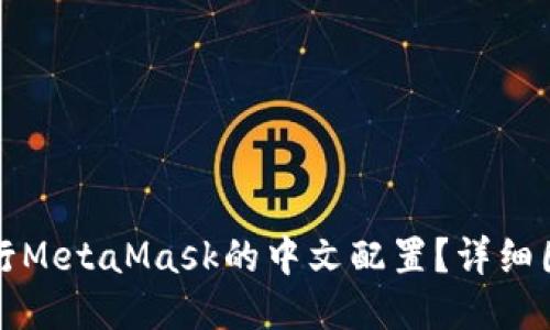 如何进行MetaMask的中文配置？详细图文教程
