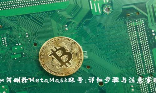 如何删除MetaMask账号：详细步骤与注意事项