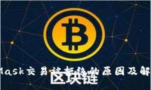 MetaMask交易被拒绝的原因及解决方案