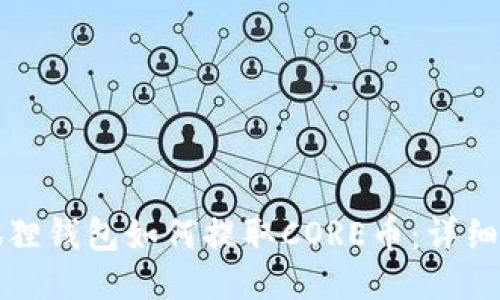 小狐狸钱包如何提取CORE币：详细指南