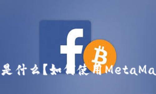 MetaMask发送是什么？如何使用MetaMask发送加密货币