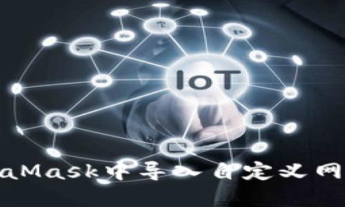 如何在MetaMask中导入自定义网络步骤详解