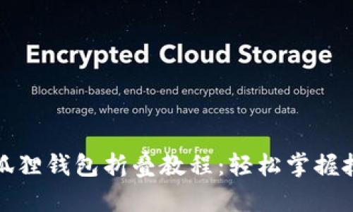 小狐狸钱包折叠教程：轻松掌握技巧