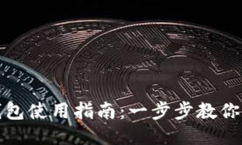 小狐狸钱包使用指南：一步步教你如何操作