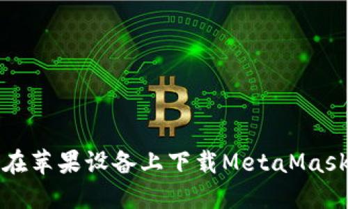 如何在苹果设备上下载MetaMask钱包