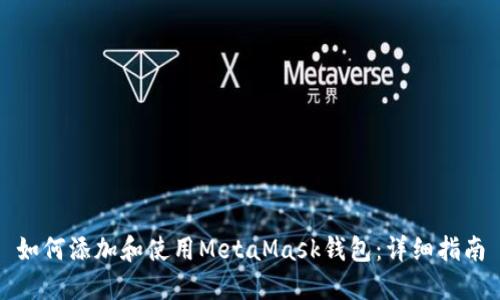 如何添加和使用MetaMask钱包：详细指南