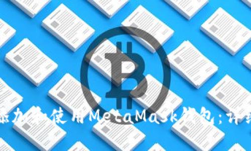 如何添加和使用MetaMask钱包：详细指南