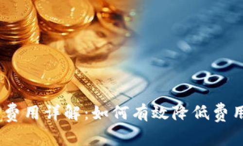 MetaMask 交易费用详解：如何有效降低费用并提升交易效率