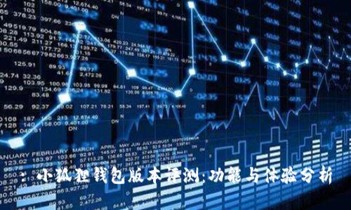 : 小狐狸钱包版本评测：功能与体验分析