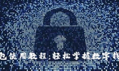 和关键词

: 小狐狸钱包使用教程：轻松掌握数字钱包的每一步