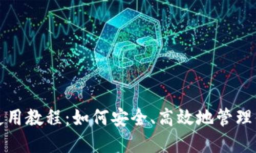 小狐狸钱包使用教程：如何安全、高效地管理你的数字资产