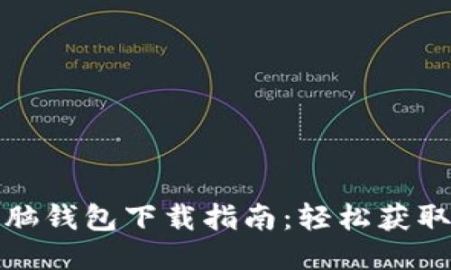 小狐狸电脑钱包下载指南：轻松获取你的钱包