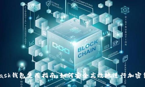 MetaMask钱包使用指南：如何安全高效地进行加密货币交易