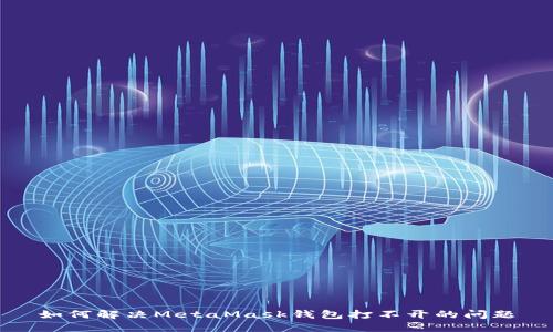 如何解决MetaMask钱包打不开的问题