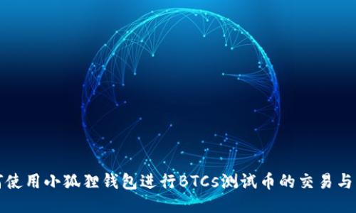 如何使用小狐狸钱包进行BTCs测试币的交易与管理