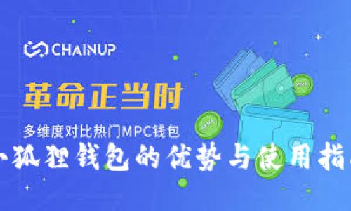 小狐狸钱包的优势与使用指南