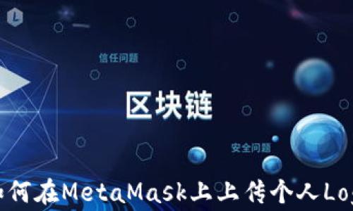 
如何在MetaMask上上传个人Logo