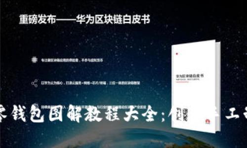 小狐狸零钱包图解教程大全：创意手工制作指南