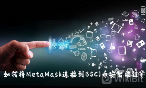 如何将MetaMask连接到BSC（币安智能链）