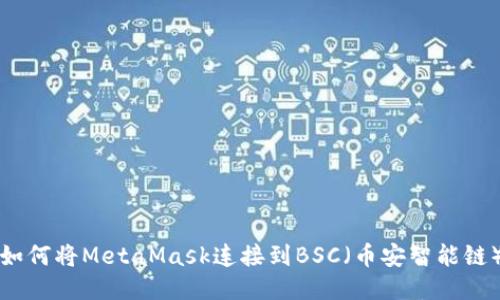 如何将MetaMask连接到BSC（币安智能链）