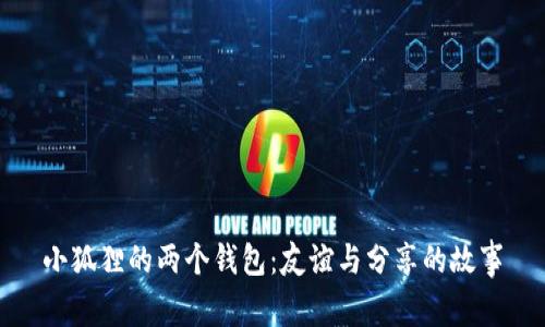 小狐狸的两个钱包：友谊与分享的故事