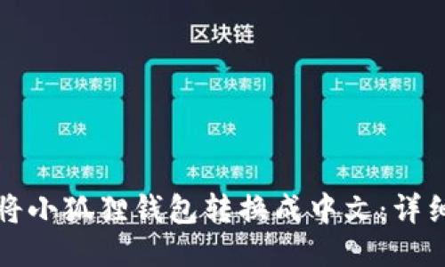 如何将小狐狸钱包转换成中文：详细指南