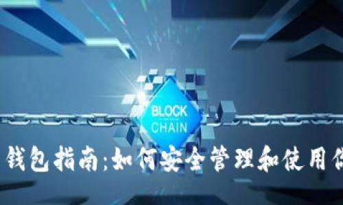 br
MetaMask 钱包指南：如何安全管理和使用你的加密货币