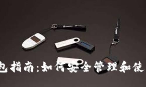 br
MetaMask 钱包指南：如何安全管理和使用你的加密货币