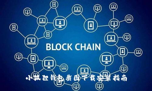 小狐狸钱包截图下载安装指南