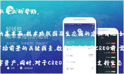   如何将CREO添加到小狐狸钱包？ / 

 guanjianci CREO, 小狐狸钱包, 添加数字资产, 去中心化钱包, 加密货币 /guanjianci 

随着区块链技术的普及，数字资产越来越受到用户的青睐，特别是在去中心化钱包（如小狐狸钱包）中管理自己的资产变得尤为重要。作为一款优秀的去中心化钱包，小狐狸钱包不仅能够存储多种数字资产，还允许用户轻松地管理他们的数字财富。本篇文章将重点介绍如何将CREO添加到小狐狸钱包，并解答相关问题，帮助用户更好地理解这一过程。

CREO是什么？
CREO是某种特定的加密货币，在区块链项目中通常被用作价值交换或激励机制。与许多其他数字资产一样，CREO的价值波动性较大，用户在投资或使用CREO时需要谨慎评估其风险和收益。一些用户选择将CREO存储在去中心化钱包中，以便于随时访问以及进行安全存储。

小狐狸钱包介绍
小狐狸钱包是一款流行的以太坊及其兼容链的数字资产管理工具。它支持多种ERC20代币，并且用户友好界面使得即便是新手用户也能轻松上手。小狐狸钱包的优势在于安全性、私钥管理以及对去中心化应用（DApp）的支持，使其成为许多人管理加密资产的优选工具。

如何将CREO添加到小狐狸钱包？
要将CREO添加到小狐狸钱包，用户需要首先确保他们已经下载并安装了小狐狸钱包插件或应用程序，并创建了账户。接下来，用户可以按照以下步骤进行操作：
ol
    li打开小狐狸钱包，确保已登录。/li
    li在钱包主界面中，点击“添加代币”或“自定义代币”。/li
    li输入CREO的合约地址。这个地址可以在CREO的官方网站或其相关的区块链浏览器中找到。/li
    li自动获取CREO代币的精度和名称，验证信息无误后点击“添加”。/li
    li完成后，你将在钱包中看到CREO的余额，随时可以进行交易或其他操作。/li
/ol

可能相关的问题

Q1: CREO的合约地址在哪里可以找到？
CREO的合约地址通常可以在其官方网站上或者社区讨论板（如Reddit或Telegram）找到。如果你在这些地方找不到相关信息，可以使用区块链浏览器如Etherscan.io或BscScan.com进行查找。在这些平台上，你只需输入“CREO”进行搜索，通常会找到其合约地址和其他相关信息。

在添加合约地址时，一定要确保输入的是准确的地址，因为错误的合约地址可能导致无法找回资金，造成资产损失。还可以通过查阅CREO的发布文档或者支持资源，确认合约地址的真实性。

Q2: 如何保障CREO的安全性？
保障CREO资产的安全性，可以从多个方面入手。首先，使用小狐狸钱包时，务必确保你使用的是官方网站下载的应用或插件，避免在不可靠的网站上下载，以防止恶意软件的侵入。其次，定期备份钱包的助记词和私钥，并确保这些信息存储在安全的地方。

除了基本的安全措施，用户还可以考虑使用硬件钱包进行离线存储，以进一步保证资产安全。有需要的用户可以选择购买支持ERC20代币的硬件钱包，在不连接网络的环境下存储自己的CREO资产。定期检查钱包中的交易记录，若发现任何可疑的交易，及时与钱包的技术支持联系。

Q3: 为什么小狐狸钱包是管理CREO等数字资产的优选工具？
小狐狸钱包之所以成为管理CREO等数字资产的优选工具，首先得益于其用户友好的设计，允许用户轻松地查看和管理各种代币。此外，小狐狸钱包支持的去中心化应用（DApp）生态系统丰富，用户可以在钱包内直接访问诸如去中心化交易平台、借贷协议等应用，方便进行更多的金融操作。

其次，小狐狸钱包的私钥存储策略可以有效保护用户的资产安全。用户的私钥完全由自己控制，不会被任何第三方获取，从而避免了中心化交易所可能带来的风险。此外，小狐狸钱包也定期更新，增加新功能、改善用户体验以及修复潜在的安全漏洞，保障用户的持币体验。

Q4: 添加CREO后，如何进行交易？
成功将CREO添加到小狐狸钱包后，用户可以根据以下步骤方便地进行交易：
ol
    li在钱包界面中选择CREO代币，确保你有足够的余额用于交易。/li
    li点击发送选项，输入接收方的地址及发送金额。/li
    li检查交易信息无误后，提交交易。这时，你可能会需要支付一些网络手续费（gas fee）。/li
    li交易提交后，可以通过区块链浏览器查看交易的状态，等待确认。/li
/ol

用户需注意的是，交易的确认速度可能会因网络拥堵等因素有所不同，务必耐心等待。如果在交易过程中遇到问题，最好咨询小狐狸钱包的支持团队，获取专业的帮助。

Q5: CREO的市场前景如何？
CREO作为一种数字资产，其市场前景与多种因素密切相关，包括项目团队的开发实力、市场需求、竞争环境等。投资者在考虑持有CREO时，需了解其项目的基本面、技术路线图及生态圈的建设情况。如果CREO能够建立起强大的社区支持，持续其产品功能，那么它在市场上的表现将可能更加乐观。

此外，随着去中心化金融（DeFi）和非同质化代币（NFT）等新兴领域的发展，CREO项目是否能够与产业趋势相结合，为用户提供新的用例，也将是决定其市场前景的关键因素。投资者在布局CREO前，需进行充分的市场调研及风险分析，确保自己的投资决策理性且科学。

总结来说，将CREO添加到小狐狸钱包是一个简单明了的过程，通过合约地址的获得、资产的安全保障和交易操作的便利，用户可以更好地管理自己的数字资产。同时，对于CREO的市场前景、支持生态的建设也应保持关注，做到及时的风险调整与财富管理。