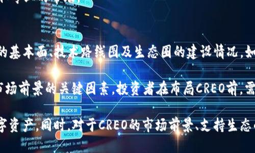   如何将CREO添加到小狐狸钱包？ / 

 guanjianci CREO, 小狐狸钱包, 添加数字资产, 去中心化钱包, 加密货币 /guanjianci 

随着区块链技术的普及，数字资产越来越受到用户的青睐，特别是在去中心化钱包（如小狐狸钱包）中管理自己的资产变得尤为重要。作为一款优秀的去中心化钱包，小狐狸钱包不仅能够存储多种数字资产，还允许用户轻松地管理他们的数字财富。本篇文章将重点介绍如何将CREO添加到小狐狸钱包，并解答相关问题，帮助用户更好地理解这一过程。

CREO是什么？
CREO是某种特定的加密货币，在区块链项目中通常被用作价值交换或激励机制。与许多其他数字资产一样，CREO的价值波动性较大，用户在投资或使用CREO时需要谨慎评估其风险和收益。一些用户选择将CREO存储在去中心化钱包中，以便于随时访问以及进行安全存储。

小狐狸钱包介绍
小狐狸钱包是一款流行的以太坊及其兼容链的数字资产管理工具。它支持多种ERC20代币，并且用户友好界面使得即便是新手用户也能轻松上手。小狐狸钱包的优势在于安全性、私钥管理以及对去中心化应用（DApp）的支持，使其成为许多人管理加密资产的优选工具。

如何将CREO添加到小狐狸钱包？
要将CREO添加到小狐狸钱包，用户需要首先确保他们已经下载并安装了小狐狸钱包插件或应用程序，并创建了账户。接下来，用户可以按照以下步骤进行操作：
ol
    li打开小狐狸钱包，确保已登录。/li
    li在钱包主界面中，点击“添加代币”或“自定义代币”。/li
    li输入CREO的合约地址。这个地址可以在CREO的官方网站或其相关的区块链浏览器中找到。/li
    li自动获取CREO代币的精度和名称，验证信息无误后点击“添加”。/li
    li完成后，你将在钱包中看到CREO的余额，随时可以进行交易或其他操作。/li
/ol

可能相关的问题

Q1: CREO的合约地址在哪里可以找到？
CREO的合约地址通常可以在其官方网站上或者社区讨论板（如Reddit或Telegram）找到。如果你在这些地方找不到相关信息，可以使用区块链浏览器如Etherscan.io或BscScan.com进行查找。在这些平台上，你只需输入“CREO”进行搜索，通常会找到其合约地址和其他相关信息。

在添加合约地址时，一定要确保输入的是准确的地址，因为错误的合约地址可能导致无法找回资金，造成资产损失。还可以通过查阅CREO的发布文档或者支持资源，确认合约地址的真实性。

Q2: 如何保障CREO的安全性？
保障CREO资产的安全性，可以从多个方面入手。首先，使用小狐狸钱包时，务必确保你使用的是官方网站下载的应用或插件，避免在不可靠的网站上下载，以防止恶意软件的侵入。其次，定期备份钱包的助记词和私钥，并确保这些信息存储在安全的地方。

除了基本的安全措施，用户还可以考虑使用硬件钱包进行离线存储，以进一步保证资产安全。有需要的用户可以选择购买支持ERC20代币的硬件钱包，在不连接网络的环境下存储自己的CREO资产。定期检查钱包中的交易记录，若发现任何可疑的交易，及时与钱包的技术支持联系。

Q3: 为什么小狐狸钱包是管理CREO等数字资产的优选工具？
小狐狸钱包之所以成为管理CREO等数字资产的优选工具，首先得益于其用户友好的设计，允许用户轻松地查看和管理各种代币。此外，小狐狸钱包支持的去中心化应用（DApp）生态系统丰富，用户可以在钱包内直接访问诸如去中心化交易平台、借贷协议等应用，方便进行更多的金融操作。

其次，小狐狸钱包的私钥存储策略可以有效保护用户的资产安全。用户的私钥完全由自己控制，不会被任何第三方获取，从而避免了中心化交易所可能带来的风险。此外，小狐狸钱包也定期更新，增加新功能、改善用户体验以及修复潜在的安全漏洞，保障用户的持币体验。

Q4: 添加CREO后，如何进行交易？
成功将CREO添加到小狐狸钱包后，用户可以根据以下步骤方便地进行交易：
ol
    li在钱包界面中选择CREO代币，确保你有足够的余额用于交易。/li
    li点击发送选项，输入接收方的地址及发送金额。/li
    li检查交易信息无误后，提交交易。这时，你可能会需要支付一些网络手续费（gas fee）。/li
    li交易提交后，可以通过区块链浏览器查看交易的状态，等待确认。/li
/ol

用户需注意的是，交易的确认速度可能会因网络拥堵等因素有所不同，务必耐心等待。如果在交易过程中遇到问题，最好咨询小狐狸钱包的支持团队，获取专业的帮助。

Q5: CREO的市场前景如何？
CREO作为一种数字资产，其市场前景与多种因素密切相关，包括项目团队的开发实力、市场需求、竞争环境等。投资者在考虑持有CREO时，需了解其项目的基本面、技术路线图及生态圈的建设情况。如果CREO能够建立起强大的社区支持，持续其产品功能，那么它在市场上的表现将可能更加乐观。

此外，随着去中心化金融（DeFi）和非同质化代币（NFT）等新兴领域的发展，CREO项目是否能够与产业趋势相结合，为用户提供新的用例，也将是决定其市场前景的关键因素。投资者在布局CREO前，需进行充分的市场调研及风险分析，确保自己的投资决策理性且科学。

总结来说，将CREO添加到小狐狸钱包是一个简单明了的过程，通过合约地址的获得、资产的安全保障和交易操作的便利，用户可以更好地管理自己的数字资产。同时，对于CREO的市场前景、支持生态的建设也应保持关注，做到及时的风险调整与财富管理。