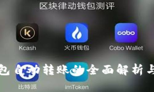 小狐狸钱包自动转账的全面解析与操作指南