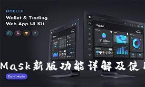 MetaMask新版功能详解及使用指南